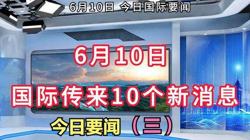 最新国际爆料消息今天新闻,最新爆料揭示今日重大新闻动态”  第2张